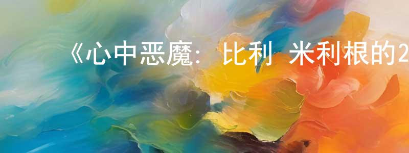 陈俊彦发布《心中恶魔:比利·米利根的24幅面孔第一季》迅雷下载/在线观看-犯罪历史-美剧天堂